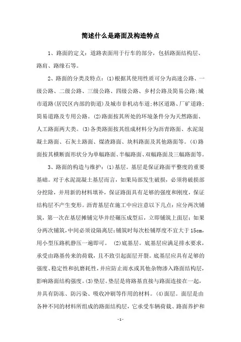 简述什么是路面及构造特点