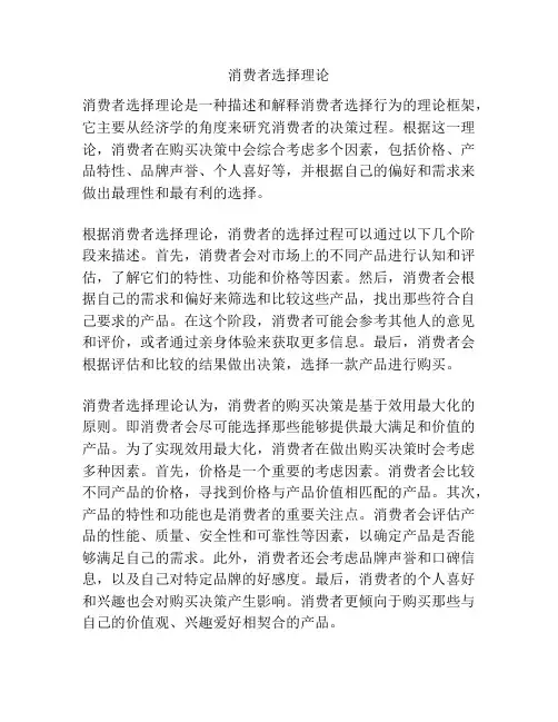消费者选择理论