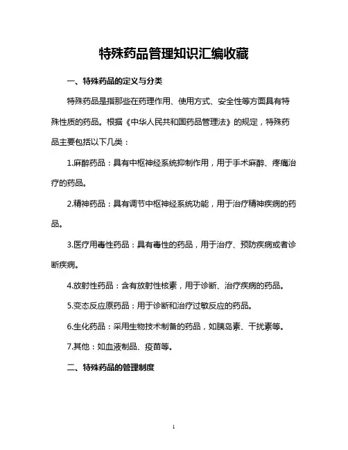 特殊药品管理知识汇编收藏