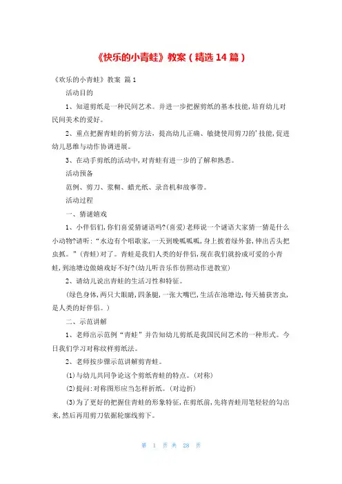 《快乐的小青蛙》教案(精选14篇)