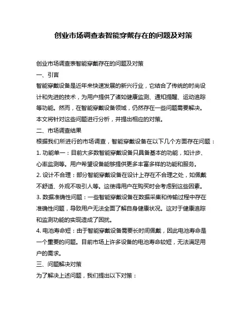 创业市场调查表智能穿戴存在的问题及对策