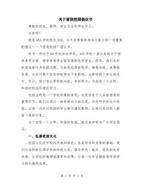 关于爱我校园倡议书
