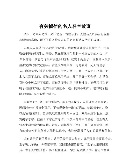 有关诚信的名人名言故事
