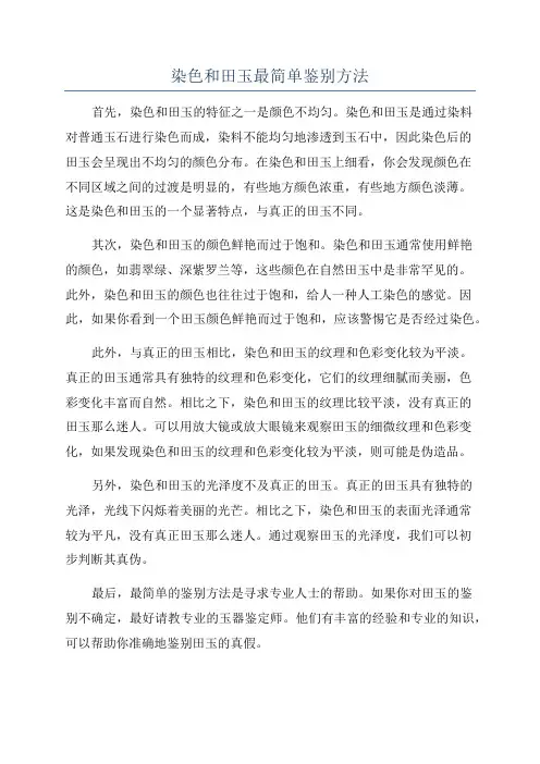染色和田玉最简单鉴别方法