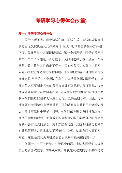 考研学习心得体会(5篇)