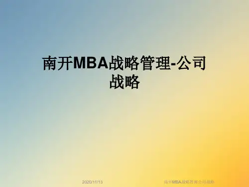 南开MBA战略管理公司战略