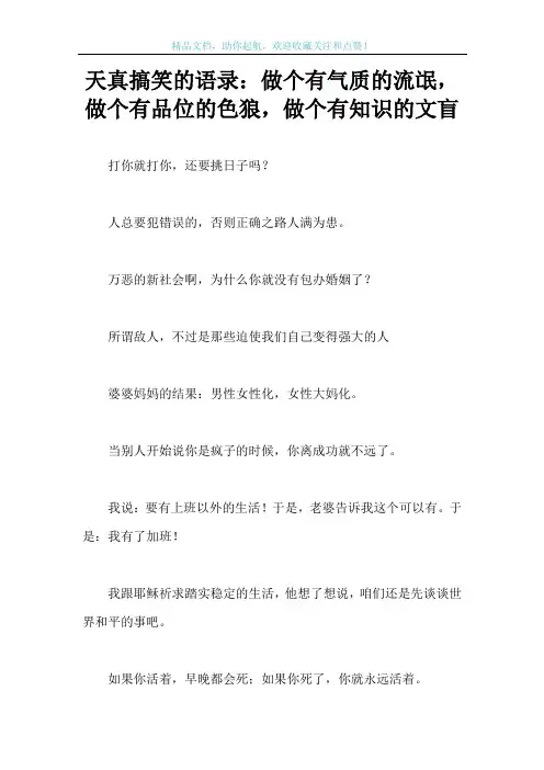 天真搞笑的语录：做个有气质的流氓,做个有品位的色狼,做个有知识的文盲