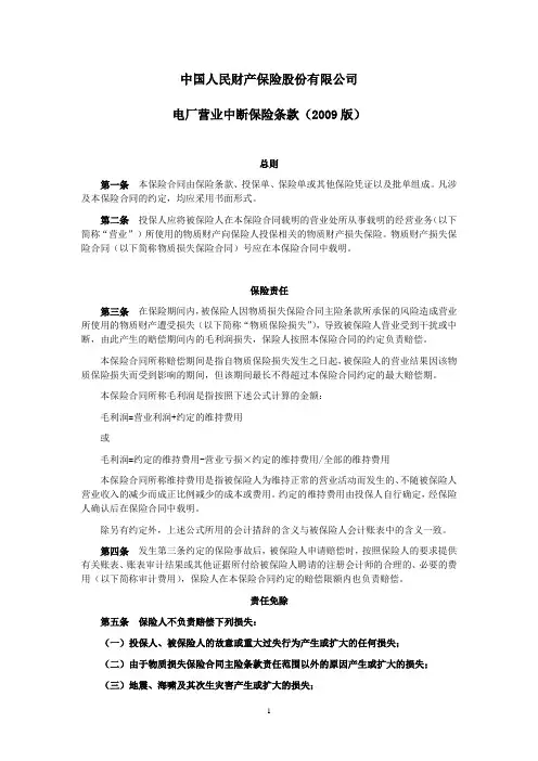 人保(备案)[2009]N245号-电厂营业中断保险条款(2009版)