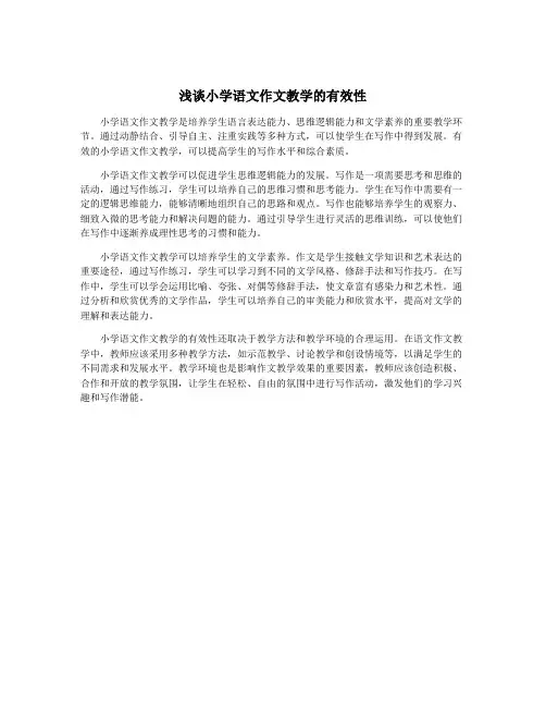 浅谈小学语文作文教学的有效性
