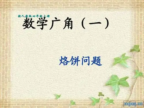 人教版四年级上册数学《数学广角(一)烙饼问题》课件
