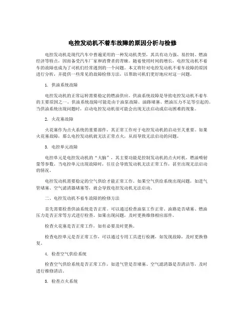 电控发动机不着车故障的原因分析与检修