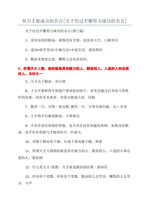 努力才能成功的名言[关于经过不懈努力成功的名言]