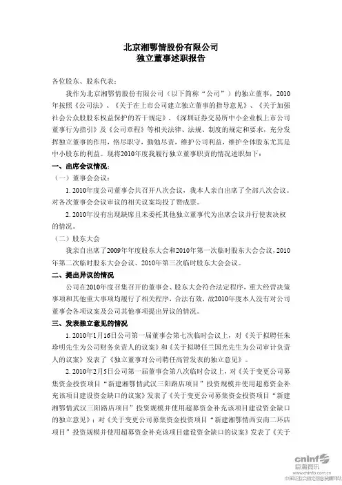 湘鄂情：独立董事述职报告(韩伯棠) 2011-03-15