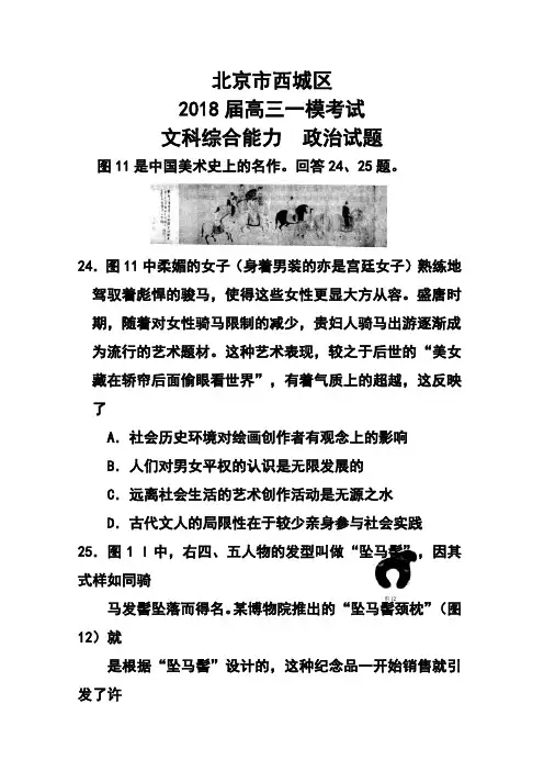 2018届北京市西城区高三一模考试政治试题及答案