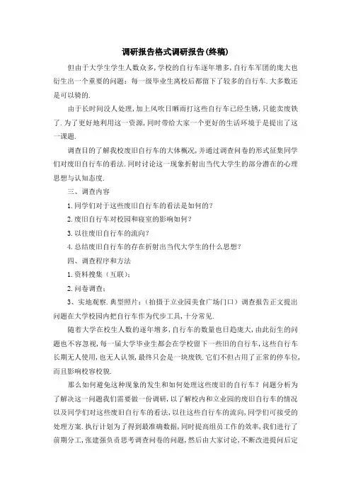 调研报告格式 调研报告(终稿) 精品