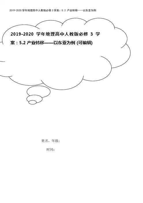 2019-2020学年地理高中人教版必修3学案：5.2 产业转移——以东亚为例 