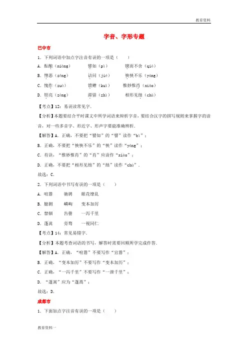 2019中考语文试卷按考点分项汇编字音字形专题含解析20190220142