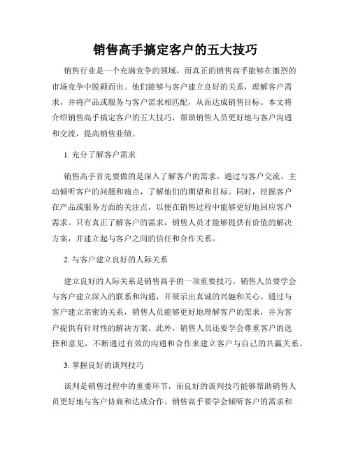 销售高手搞定客户的五大技巧