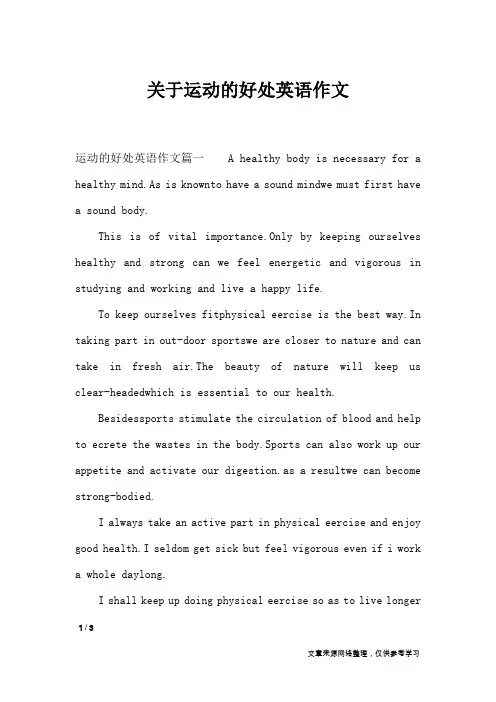 关于运动的好处英语作文_英语作文