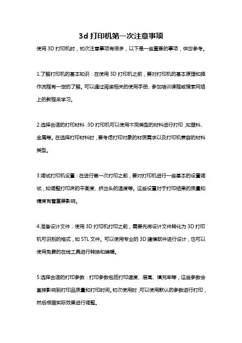 3d打印机第一次注意事项