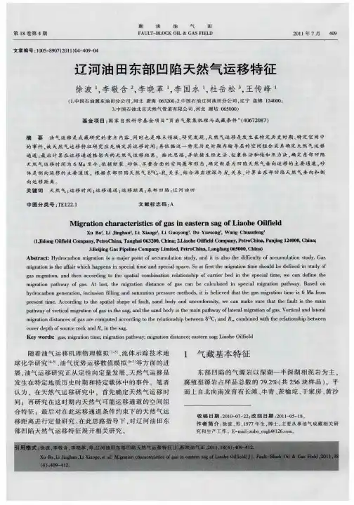 辽河油田东部凹陷天然气运移特征
