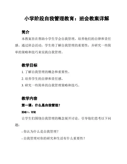 小学阶段自我管理教育：班会教案详解