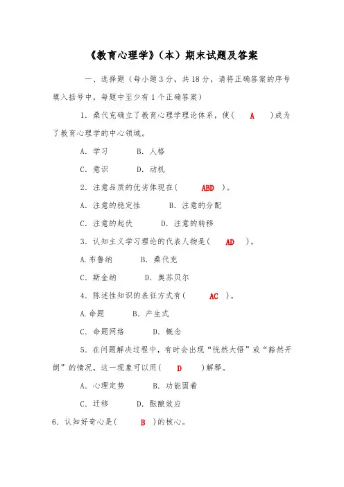 电大《教育心理学》(本)期末试题及答案 必须掌握