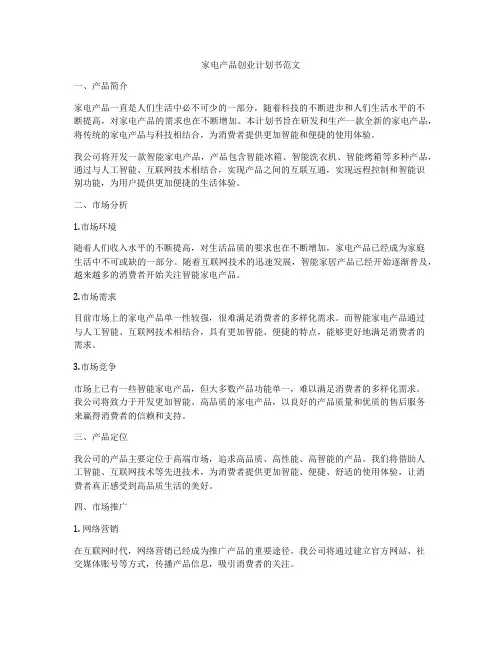 家电产品创业计划书范文