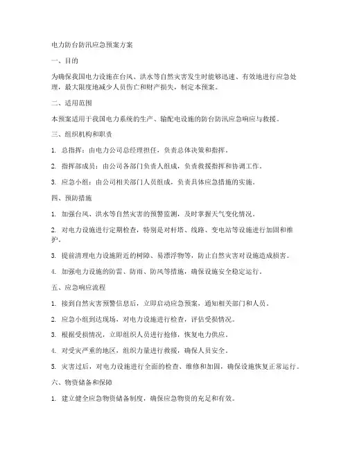 电力防台防汛应急预案方案范文