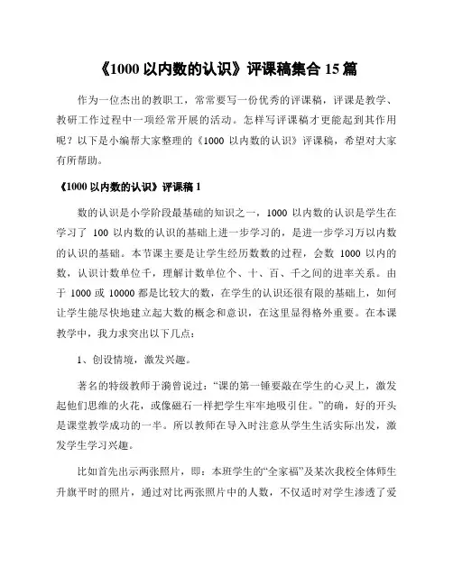 《1000以内数的认识》评课稿集合15篇