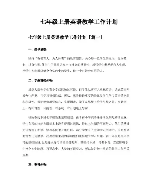 七年级上册英语教学工作计划