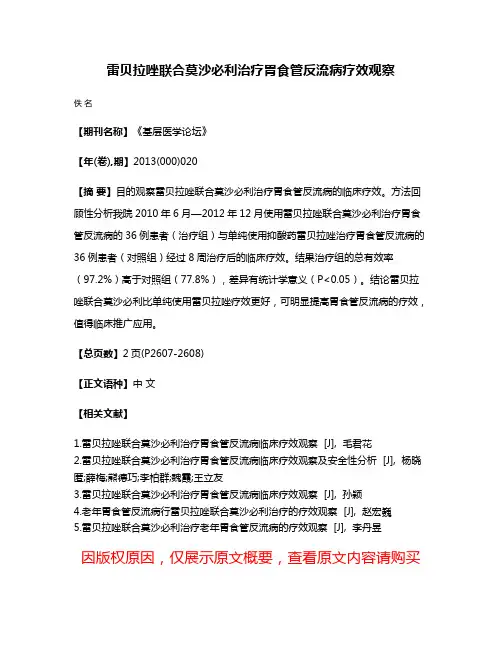 雷贝拉唑联合莫沙必利治疗胃食管反流病疗效观察