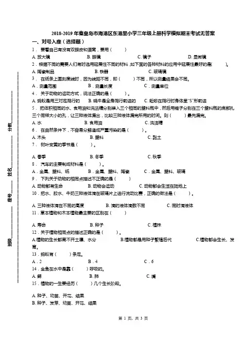 2018-2019年秦皇岛市海港区东港里小学三年级上册科学模拟期末考试无答案