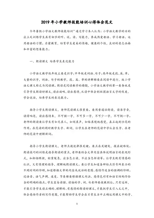 小学教师技能培训心得体会范文