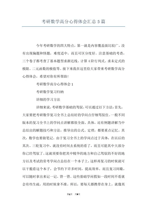 考研数学高分心得体会汇总5篇