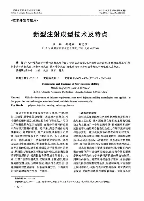 新型注射成型技术及特点