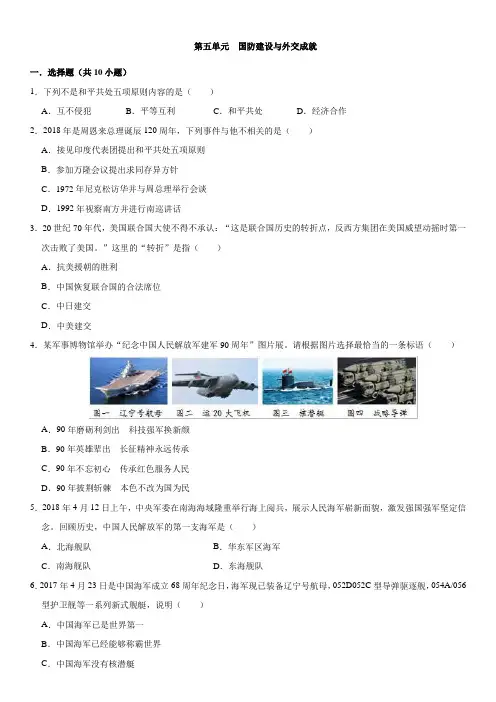 人教版八年级下册历史单元检测卷：第五单元  国防建设与外交成就(解析版)