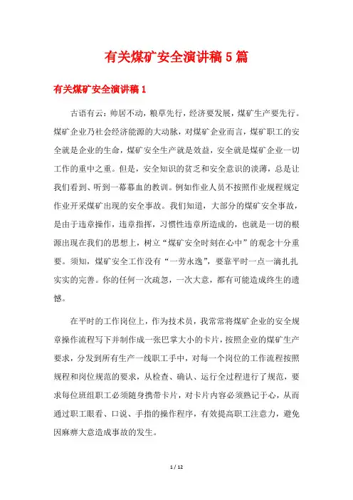 有关煤矿安全演讲稿5篇