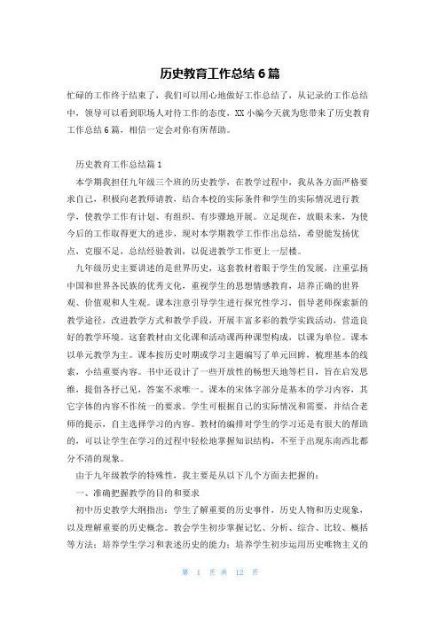 历史教育工作总结6篇