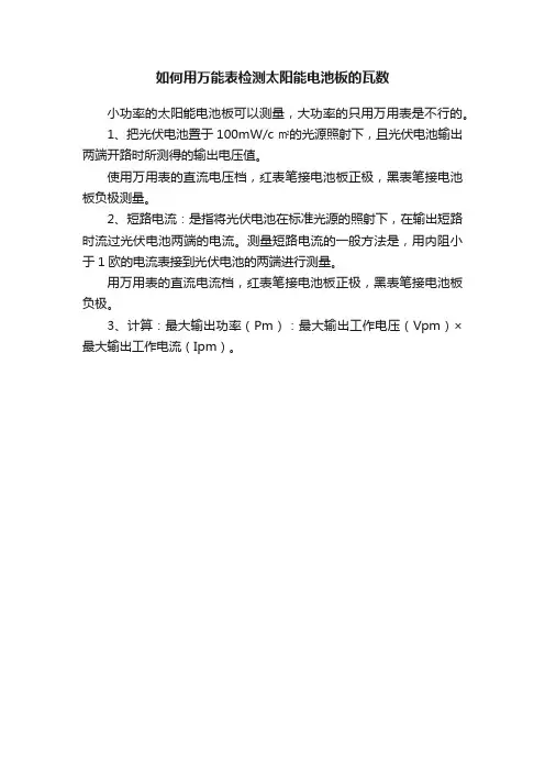 如何用万能表检测太阳能电池板的瓦数