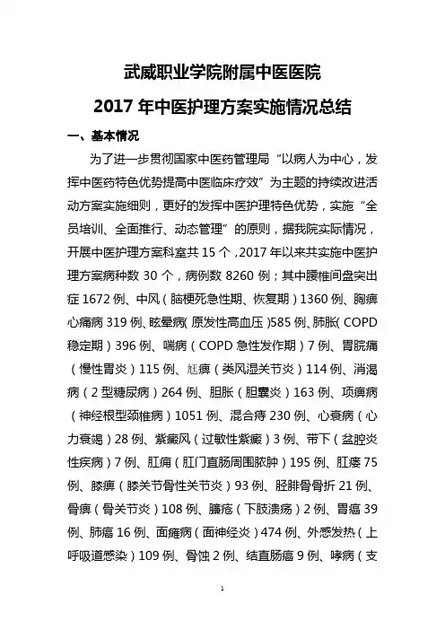 2017年中医护理方案实施情况总结 东院区