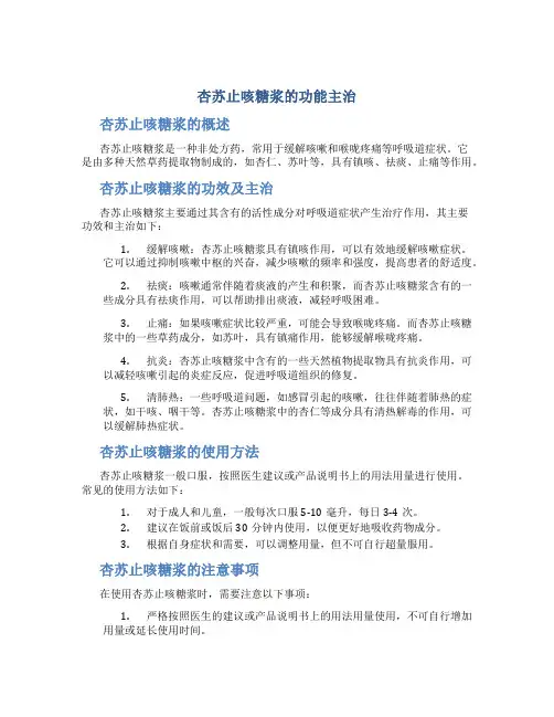 杏苏止咳糖浆的功能主治
