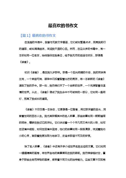 最喜欢的书作文