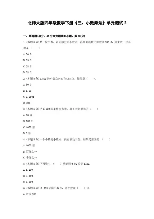 四年级数学下册试题 《三、小数乘法》单元测试2  北师大版  含答案 2