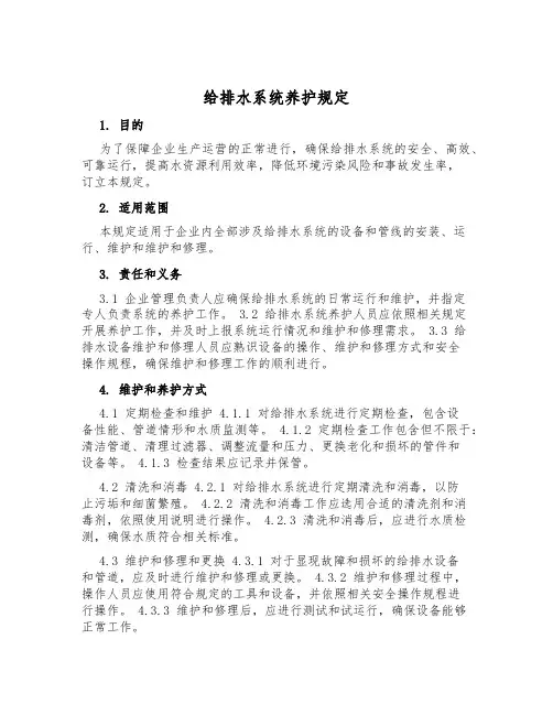 给排水系统养护规定