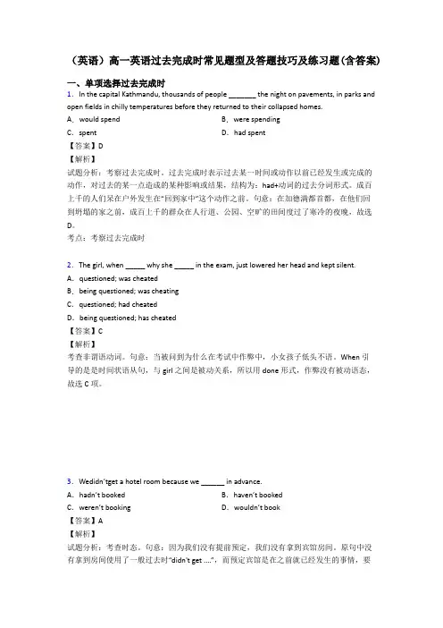 (英语)高一英语过去完成时常见题型及答题技巧及练习题(含答案)