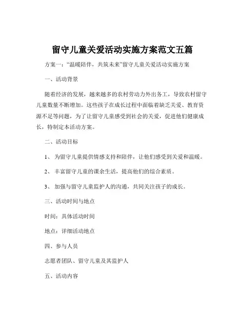 留守儿童关爱活动实施方案范文五篇