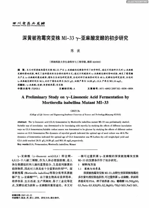 深黄被孢霉突变株MI-33γ-亚麻酸发酵的初步研究