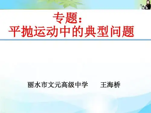 平抛运动中的典型问题课件