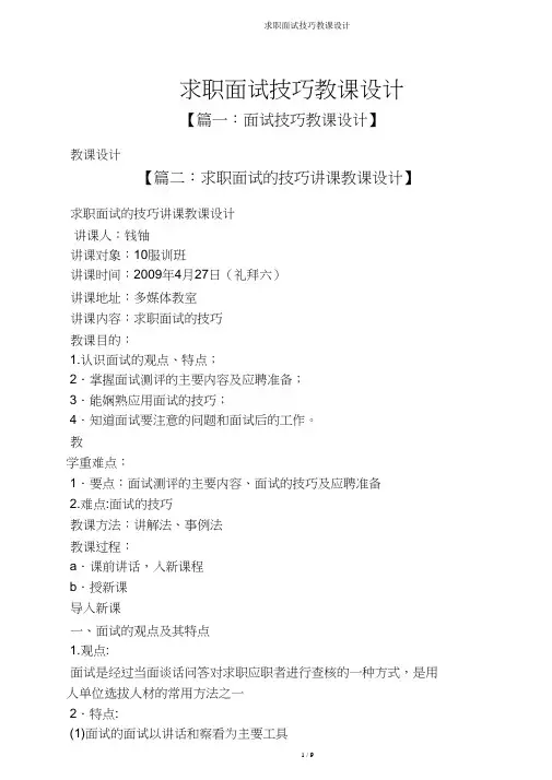 求职面试技巧教案